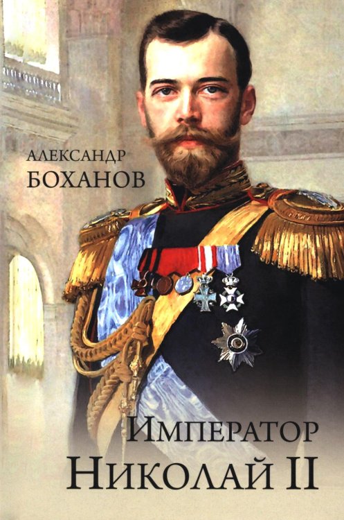 Обложка книги «Император Николай II» — Боханов Александр Николаевич, ISBN 9785448464720