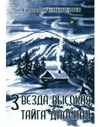 Звезда высокая, тайга далекая