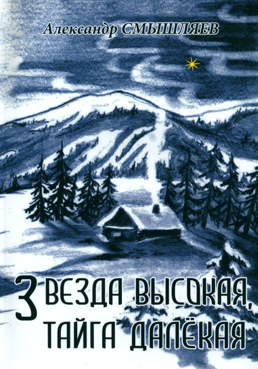 Звезда высокая, тайга далекая Звезда высокая, тайга далекая