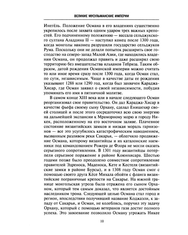 Великие мусульманские империи. История исламских государств Ближнего Востока, Центральной Азии и Африки