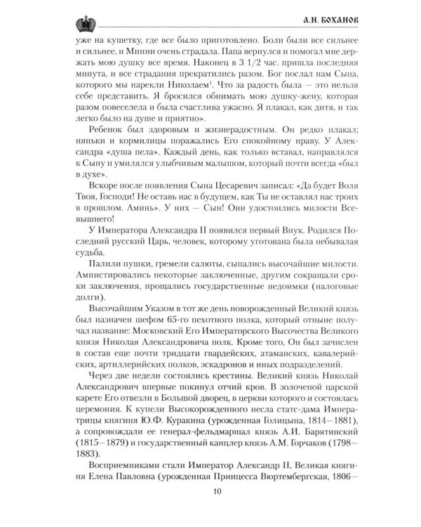 Дополнительное изображение книги «Император Николай II»