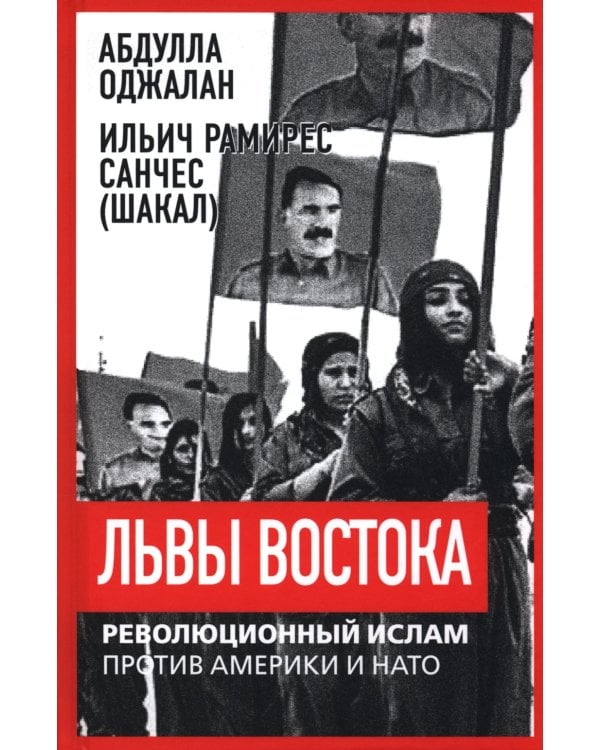 Львы Востока. Революционный ислам против Америки и НАТО