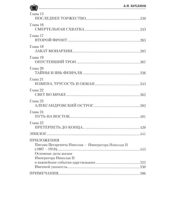 Дополнительное изображение книги «Император Николай II»