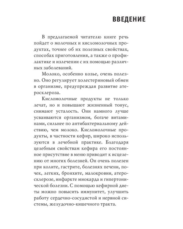 Напитки богов. Молоко, кефир и молочный гриб. Уникальное практическое руководство