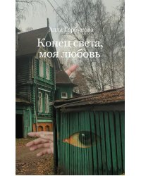 Конец света, моя любовь: Рассказы. 3-е изд