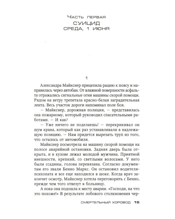 Смертельный хоровод