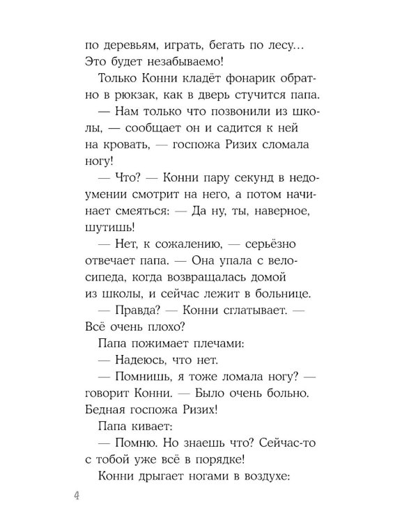 Конни в летнем лагере