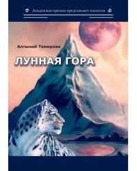 Лунная гора