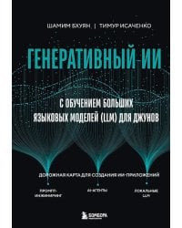 Генеративный ИИ с обучением больших языковых моделей (LLM) для джунов