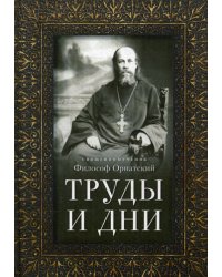 Труды и дни: Проповеди, речи и статьи