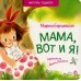 Мама, вот и я!: стихи. 2-е изд