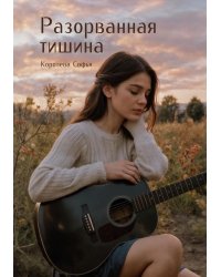 Разорванная тишина