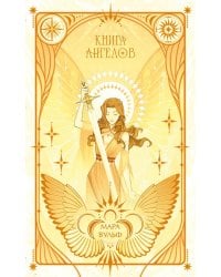 Ангельская сага. Книга ангелов