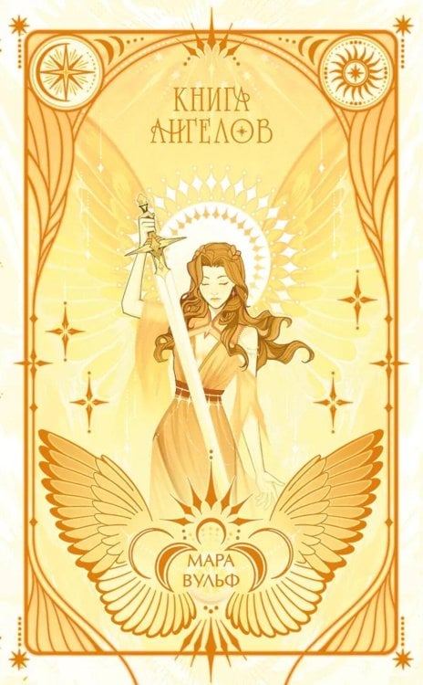 Ангельская сага. Книга ангелов