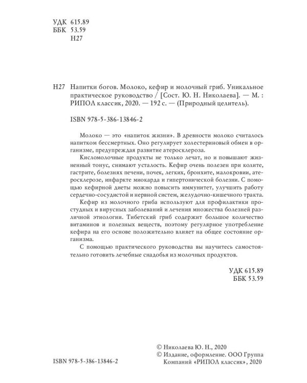 Напитки богов. Молоко, кефир и молочный гриб. Уникальное практическое руководство