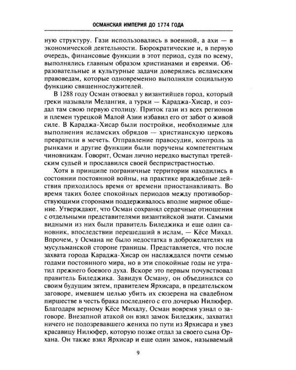 Великие мусульманские империи. История исламских государств Ближнего Востока, Центральной Азии и Африки