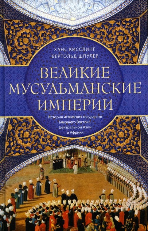 Великие мусульманские империи. История исламских государств Ближнего Востока, Центральной Азии и Африки