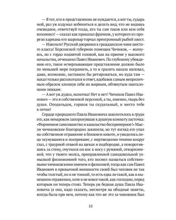 Души мертвые: роман