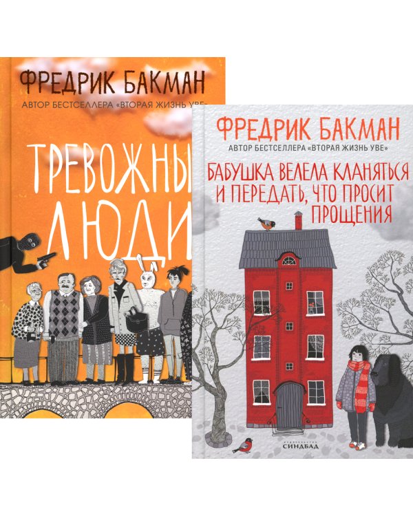 Бабушка велела кланяться и передать, что просит прощения; Тревожные люди (комплект из 2-х книг)