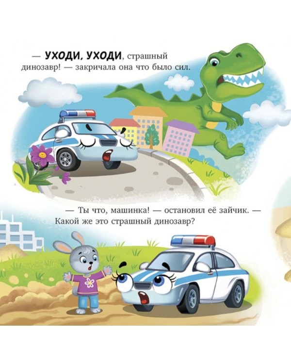 Дополнительное изображение книги «Баю-бай, полицейская машинка!»