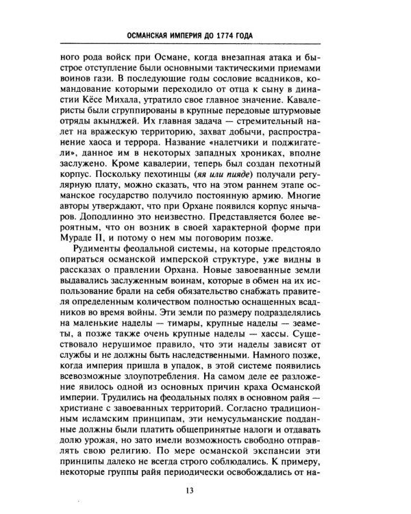 Великие мусульманские империи. История исламских государств Ближнего Востока, Центральной Азии и Африки