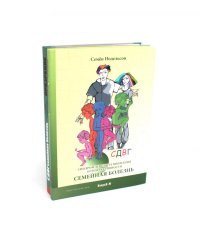 СДВГ. Семейная болезнь. Синдром дефицита внимания и гиперактивности. Прозрение (комплект из 2-х книг)