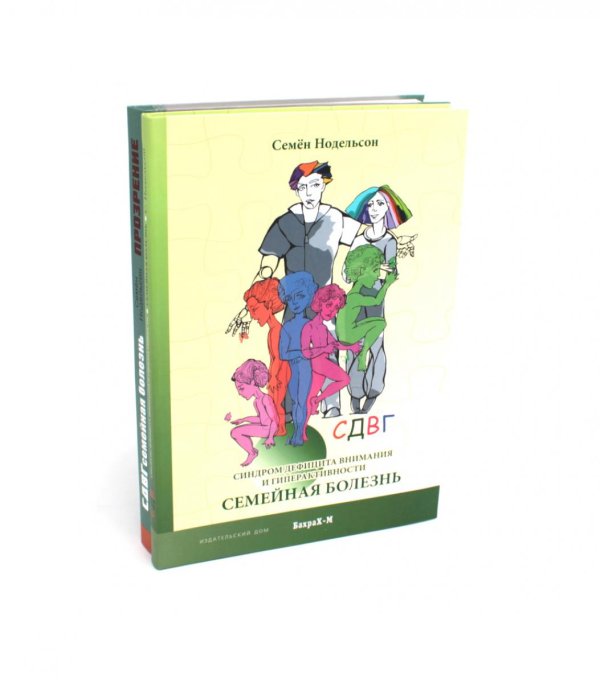 СДВГ. Семейная болезнь. Синдром дефицита внимания и гиперактивности. Прозрение (комплект из 2-х книг) СДВГ. Семейная болезнь. Синдром дефицита внимания и гиперактивности. Прозрение (комплект из 2-х книг)