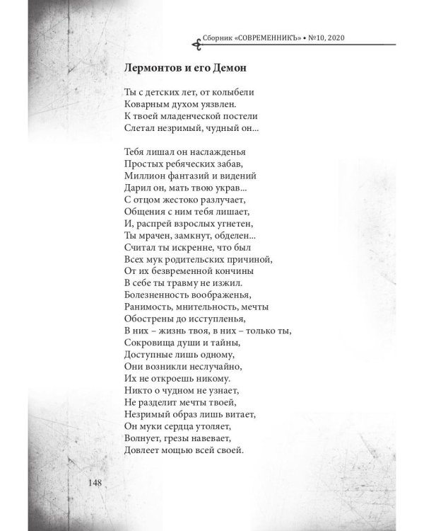 Современникъ. Выпуск № 10, 2020