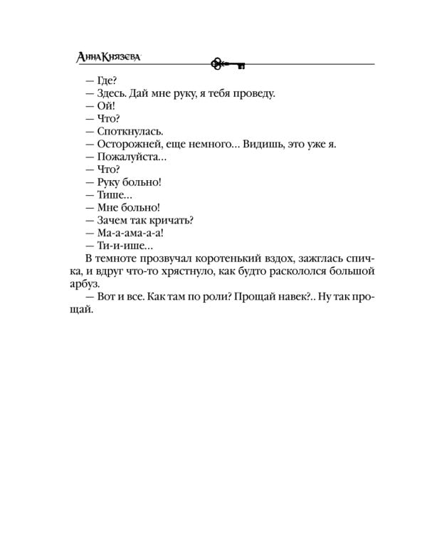 Кольцо с тремя амурами: роман