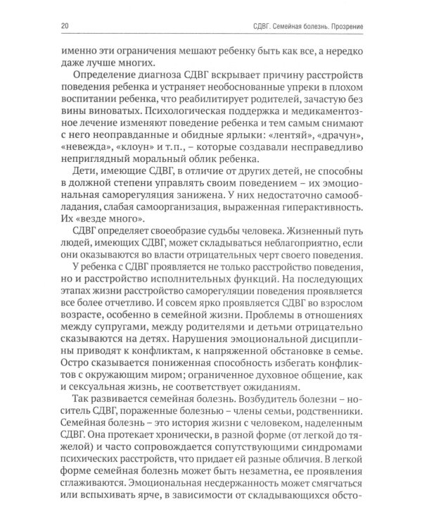 СДВГ. Семейная болезнь. Синдром дефицита внимания и гиперактивности. Прозрение (комплект из 2-х книг)