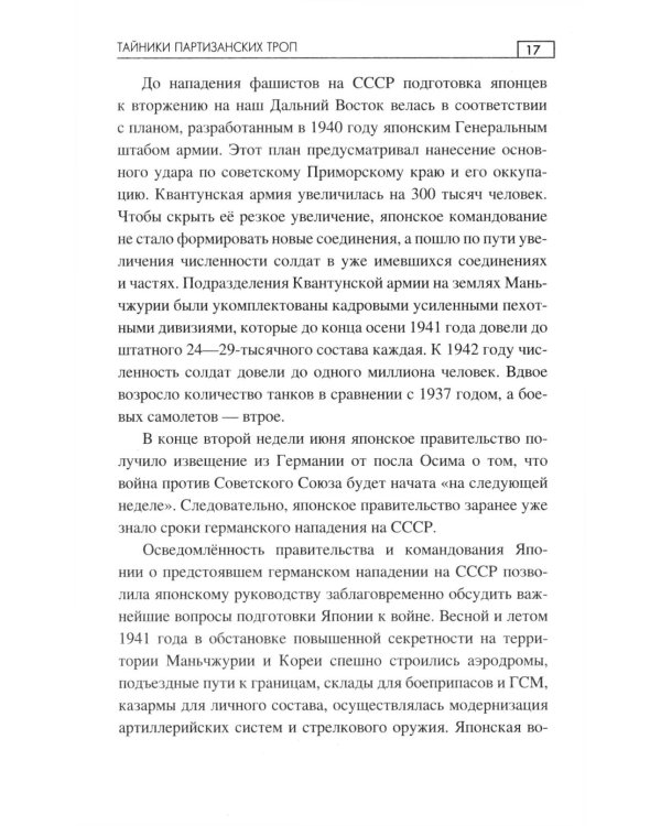 Тайники партизанских троп: роман