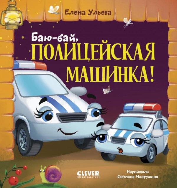 Обложка книги «Баю-бай, полицейская машинка!» — Ульева Елена Александровна, ISBN 9785002527786