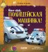 Обложка книги «Баю-бай, полицейская машинка!» — Ульева Елена Александровна, ISBN 9785002527786