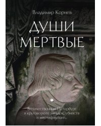 Души мертвые: роман