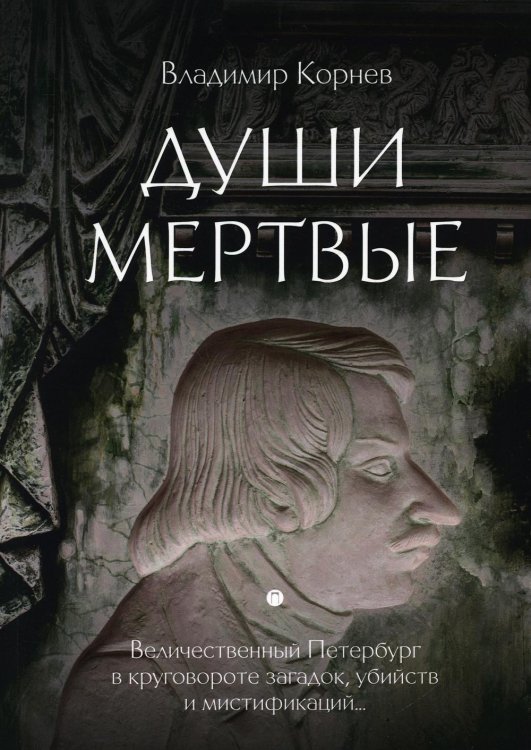 Души мертвые: роман Души мертвые: роман