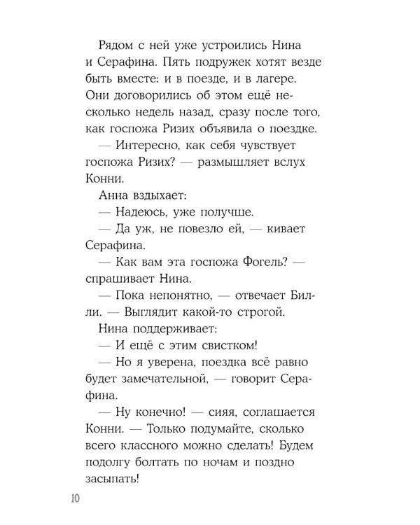 Конни в летнем лагере