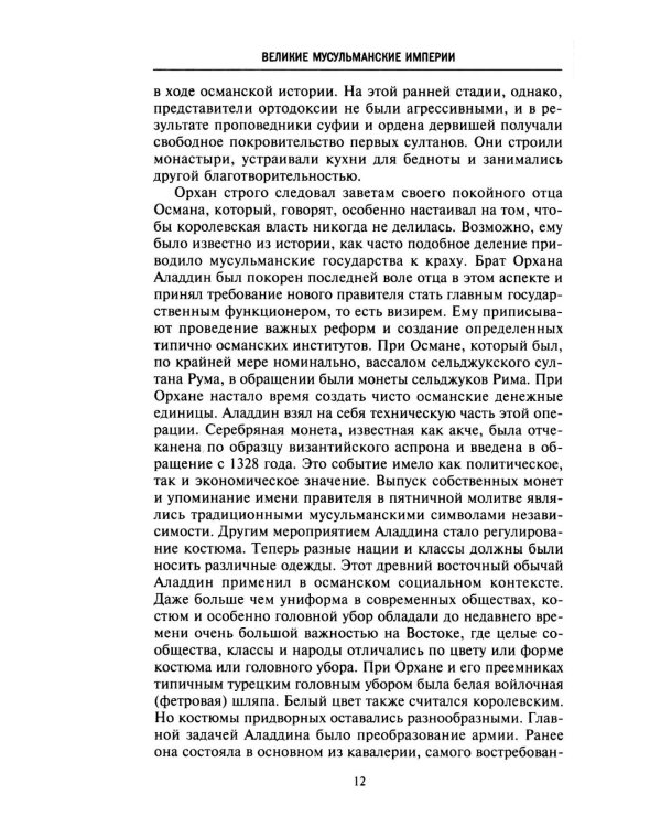 Великие мусульманские империи. История исламских государств Ближнего Востока, Центральной Азии и Африки