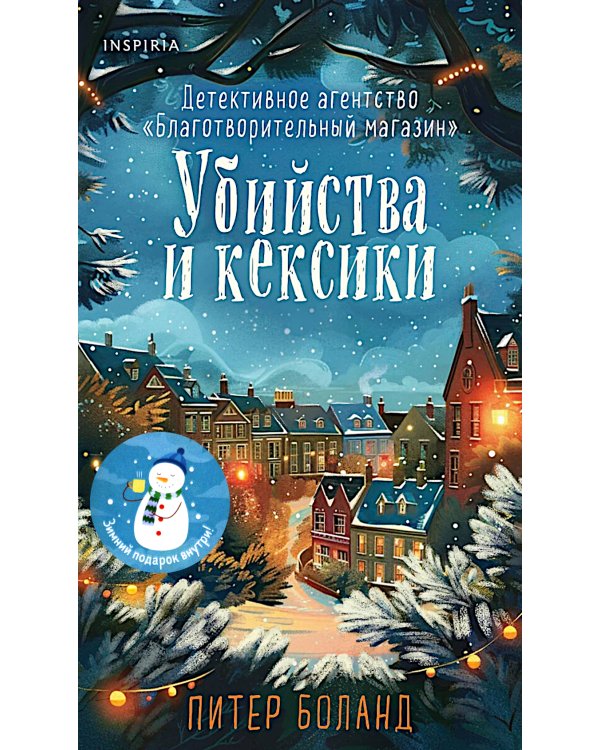 Убийства и кексики