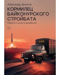 Кормилец Байконурского стройбата