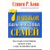 7 навыков высокоэффективных семей 7 навыков высокоэффективных семей