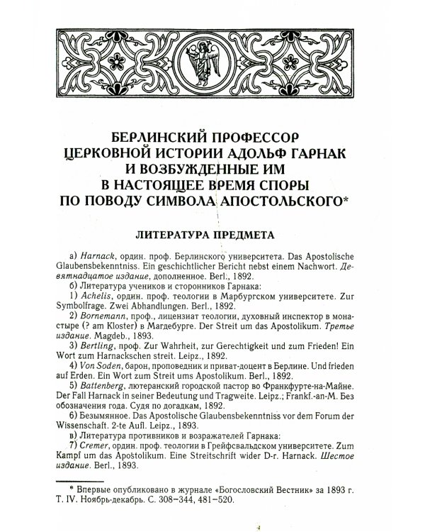 Споры об Апостольском символе. История догматов. Исследования по истории древней Церкви
