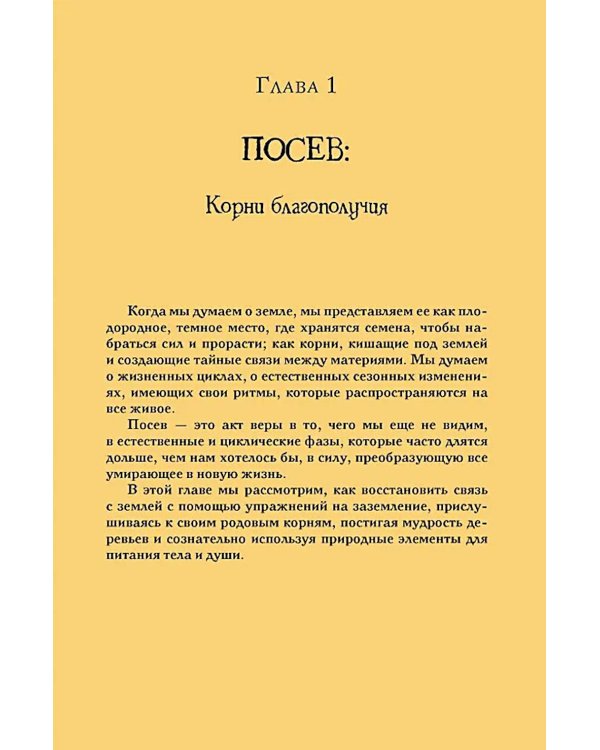 Гримуар благополучия. Как найти опору внутри и жить без тревог