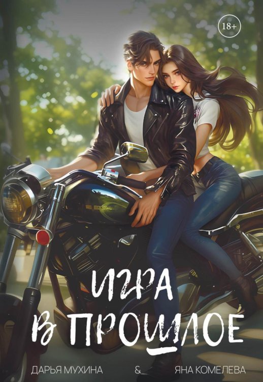 Игра в прошлое