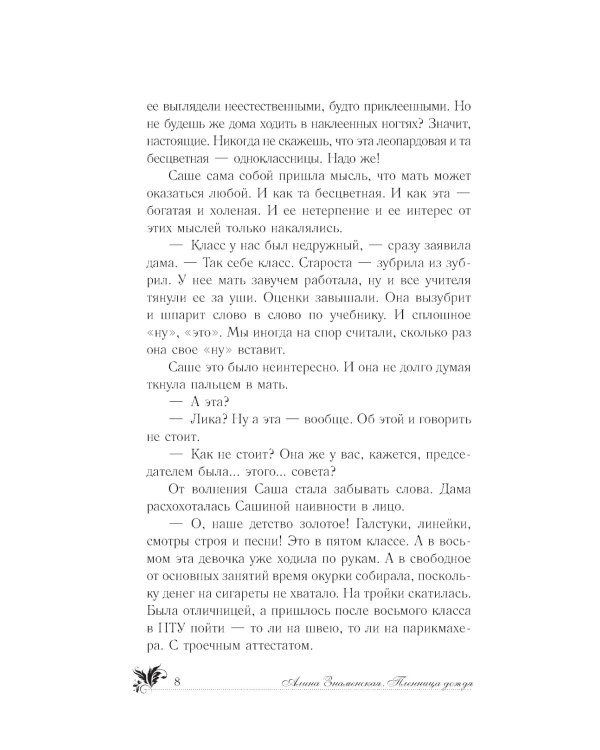 Пленница дождя: роман