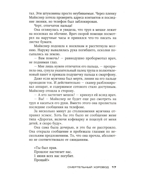Смертельный хоровод