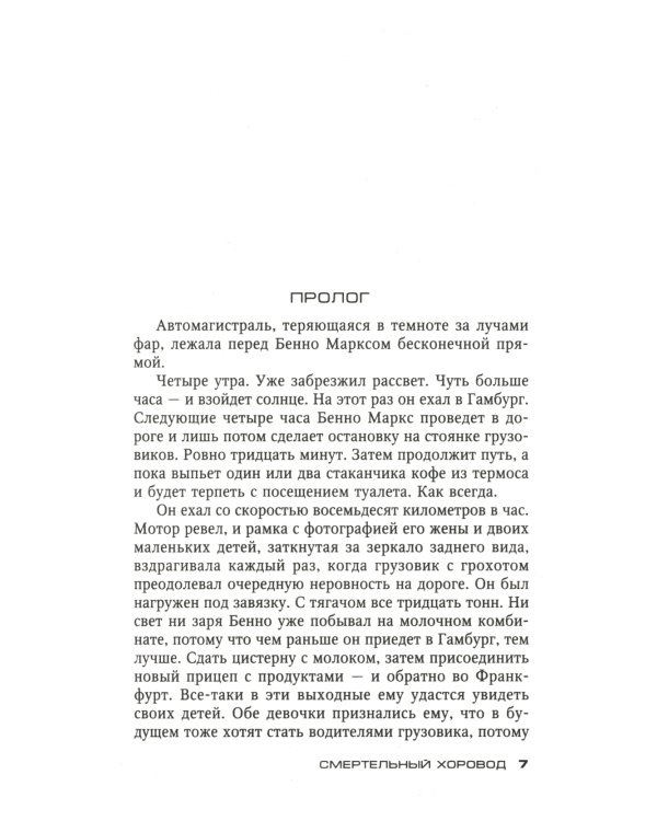 Смертельный хоровод