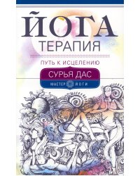 Йогатерапия. Путь к исцелению