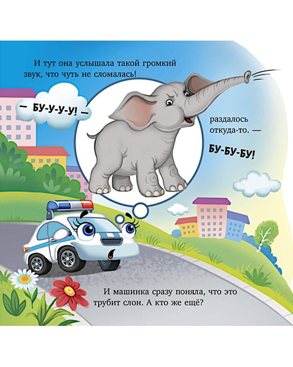 Дополнительное изображение книги «Баю-бай, полицейская машинка!»