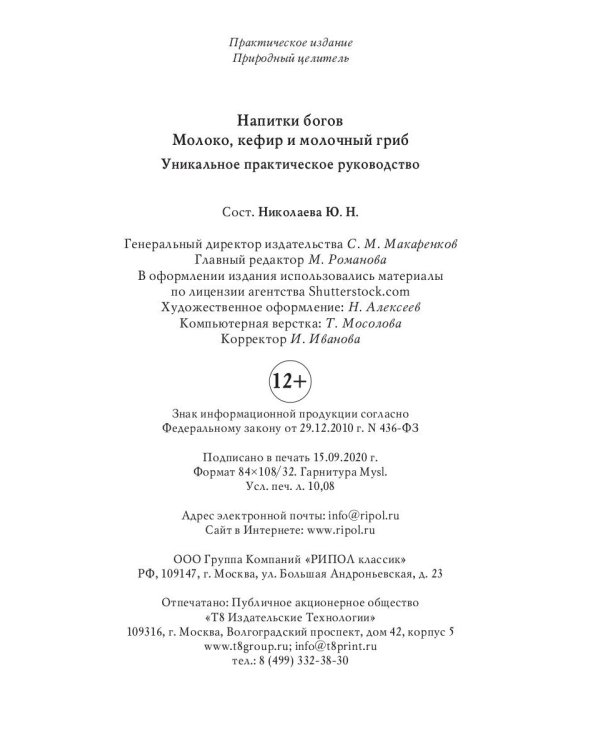 Напитки богов. Молоко, кефир и молочный гриб. Уникальное практическое руководство