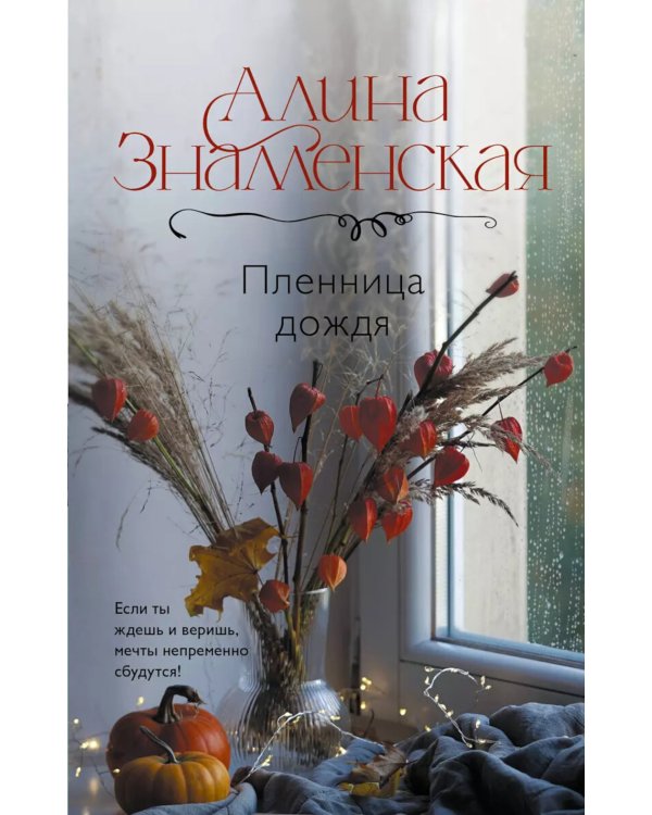 Пленница дождя: роман